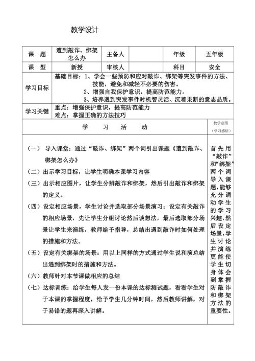 小學綜合實踐活動公開課：遭到敲詐、綁架怎么辦-陳-教案教學設計4749.doc
