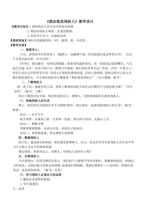 小學綜合實踐活動公開課：假如我是殘疾人-張-教案教學設計4514.doc
