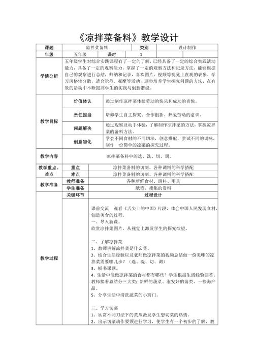 小學綜合實踐活動公開課：涼拌菜備料-王-教案教學設計1031.doc
