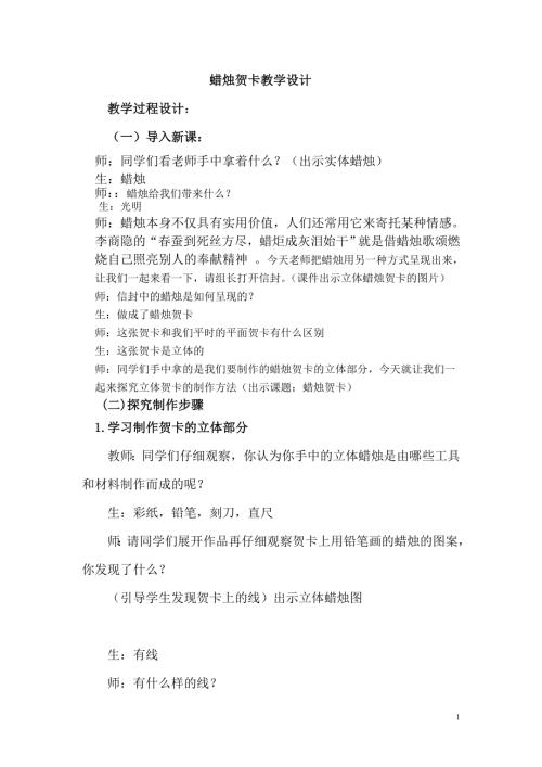 小學(xué)綜合實(shí)踐活動(dòng)公開課：蠟燭賀卡-李-教案教學(xué)設(shè)計(jì)4051.doc