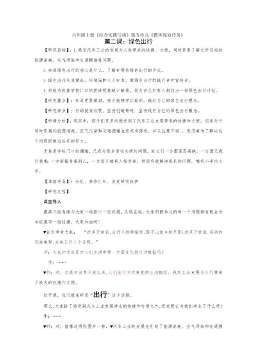 小學綜合實踐活動公開課：綠色出行-張-教案教學設計3028.doc