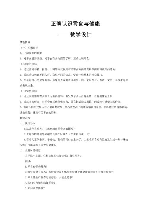 小學(xué)綜合實踐活動公開課：零食于健康-馮-教案教學(xué)設(shè)計1922.doc