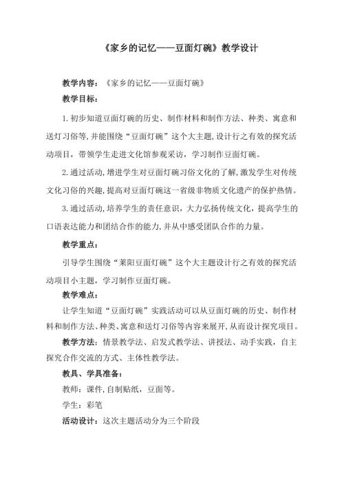 小學(xué)綜合實(shí)踐活動公開課：家鄉(xiāng)的記憶豆面燈碗-宋-教案教學(xué)設(shè)計(jì)4953.doc