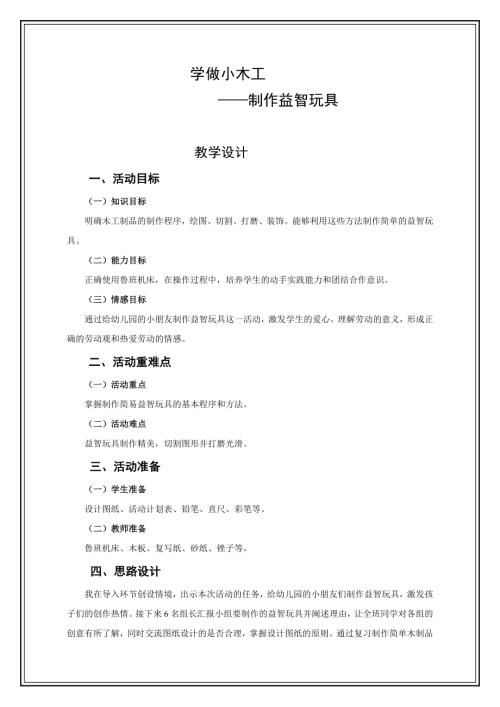 小學(xué)綜合實(shí)踐活動公開課：學(xué)做小木工-3-李-教案教學(xué)設(shè)計(jì)3611.doc