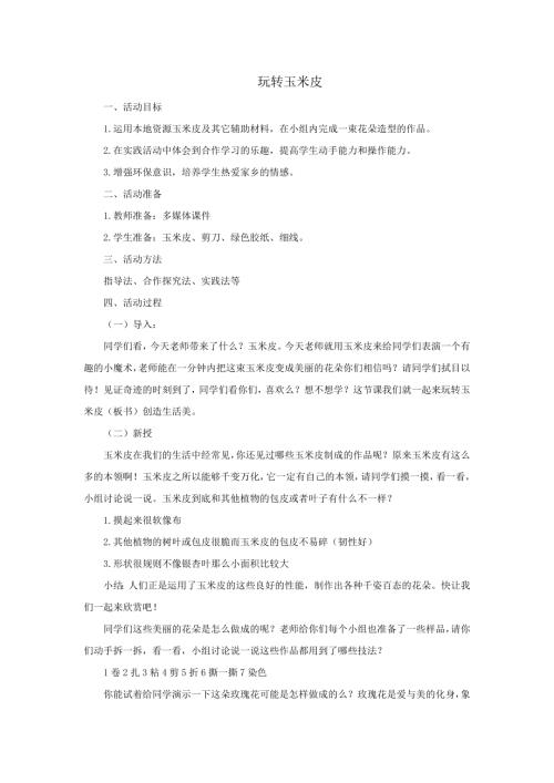 小學綜合實踐活動公開課：玩轉玉米皮-王-教案教學設計0206.doc