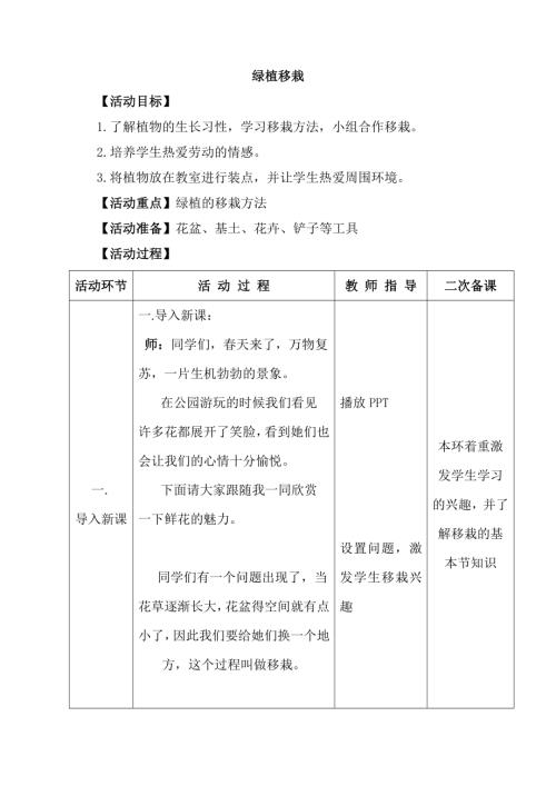 小學綜合實踐活動公開課：綠植移栽-徐-教案教學設計5033.doc