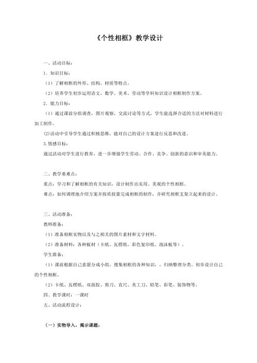 小學綜合實踐活動公開課：個性相框-張-教案教學設計4702.doc