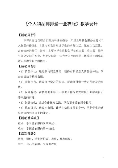 小學綜合實踐活動公開課：優質課個人物品排排坐上傳-白-教案教學設計0105.doc