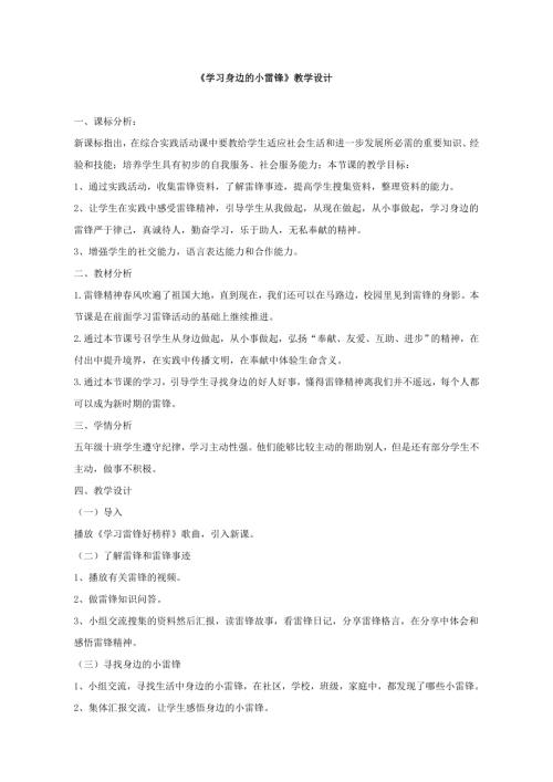 小學綜合實踐活動公開課：學習身邊的小雷鋒-孫-教案教學設計2243.doc
