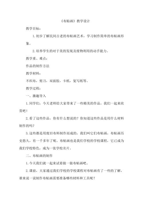 小學綜合實踐活動公開課：布貼畫-李-教案教學設計5442.doc
