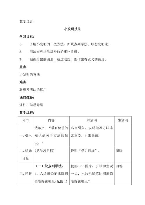 小學綜合實踐活動公開課：小發(fā)明技法-王-教案教學設計4431.doc