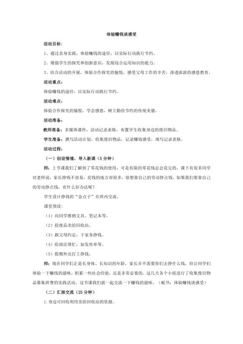 小學(xué)綜合實踐活動公開課：體驗賺錢談感受-王-教案教學(xué)設(shè)計4545.doc