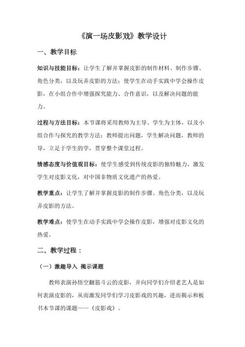 小學綜合實踐活動公開課：演一場皮影戲-張-教案教學設計1115.doc