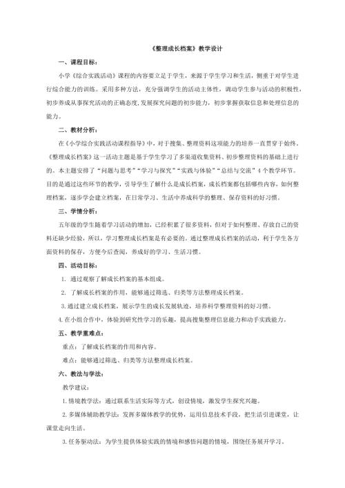 小學(xué)綜合實踐活動公開課：整理成長檔案-辛-教案教學(xué)設(shè)計2414.doc
