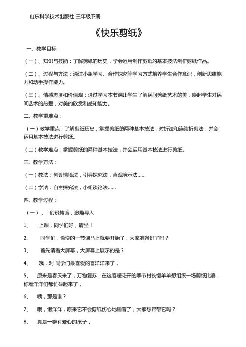 小學(xué)綜合實踐活動公開課：快樂剪紙-蘇-教案教學(xué)設(shè)計2932.doc