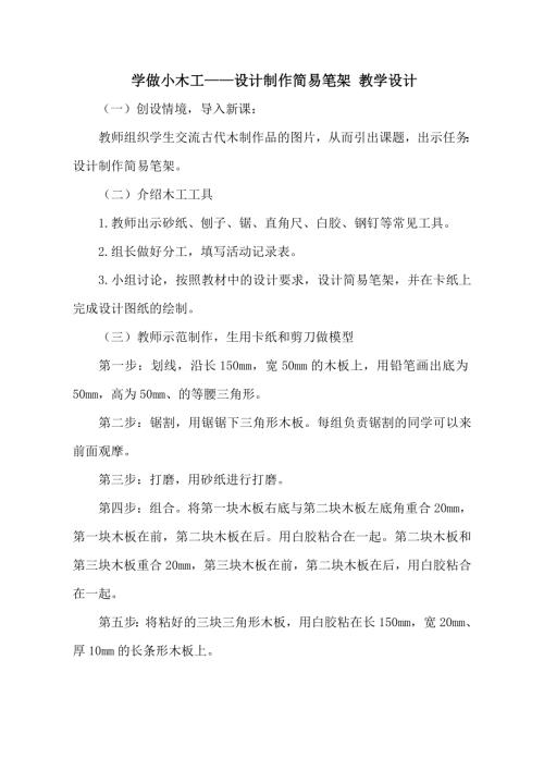 小學綜合實踐活動公開課：學做小木工-郭-教案教學設計1538.doc