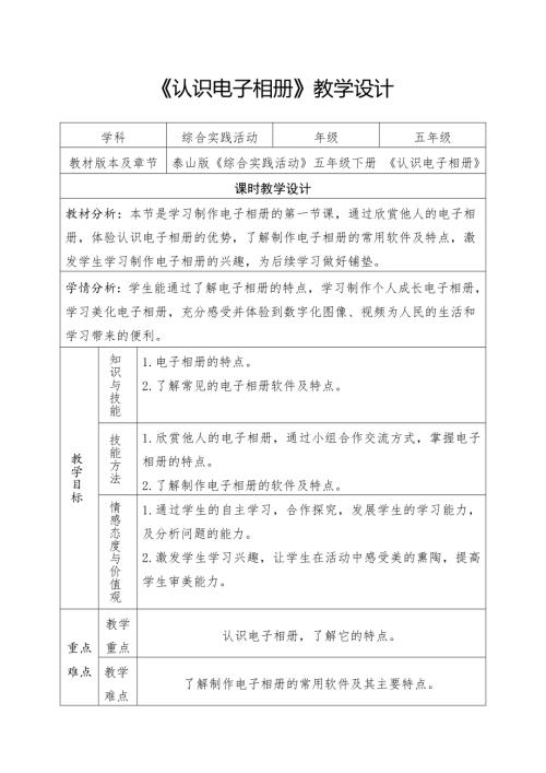小學綜合實踐活動公開課：認識電子相冊-吳-教案教學設計2336.doc