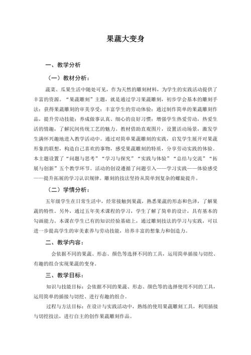小學綜合實踐活動公開課：果蔬大變身-李-教案教學設計3728.doc