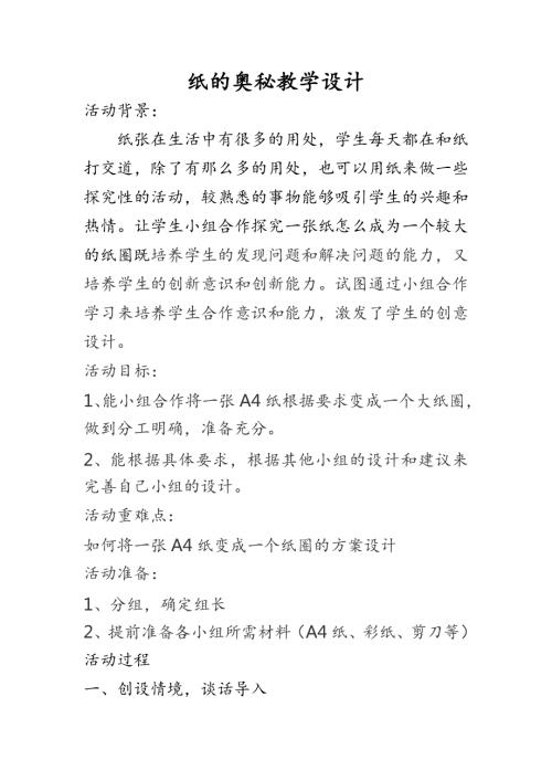 小學綜合實踐活動公開課：紙的奧秘-郭-教案教學設計4625.doc