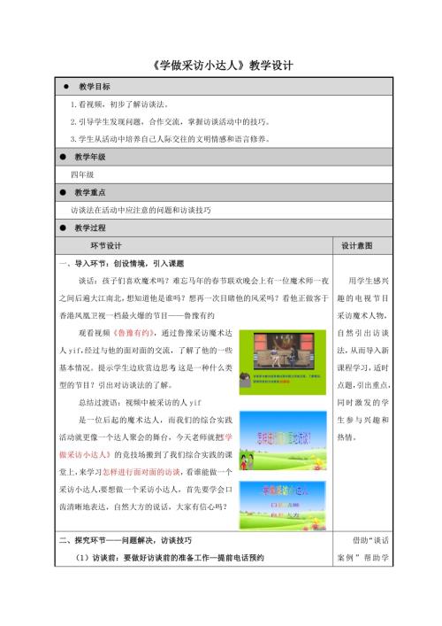 小學綜合實踐活動公開課：學做采訪小達人-宋-教案教學設計3548.doc