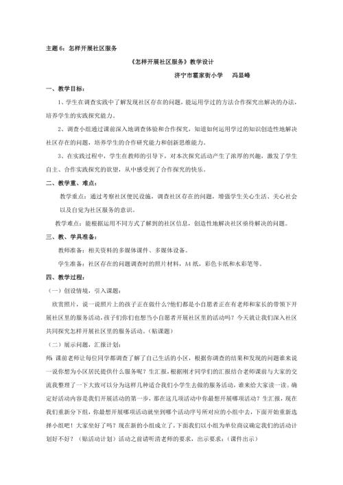 小學綜合實踐活動公開課：怎樣開展社區服務-馮-教案教學設計4843.doc