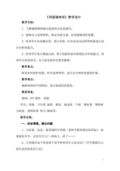 小學綜合實踐活動公開課：雞蛋撞地球-王-教案教學設計4938.doc