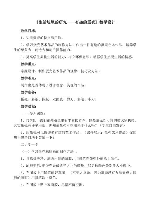 小學綜合實踐活動公開課：5.生活垃圾的研究有趣的蛋殼-王-教案教學設計3003.doc