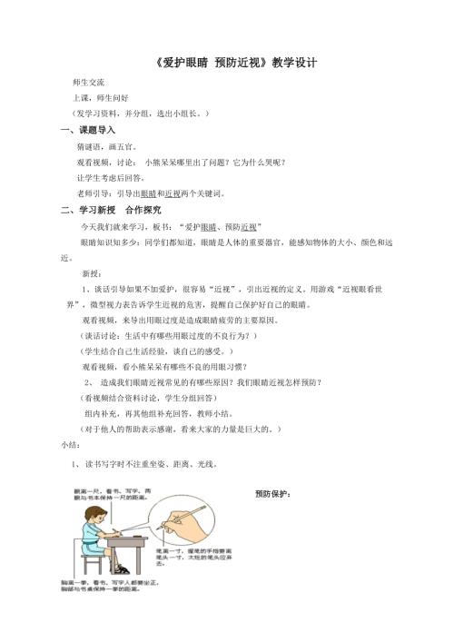 小學(xué)綜合實(shí)踐活動(dòng)公開(kāi)課：愛(ài)護(hù)眼睛預(yù)防近視-李-教案教學(xué)設(shè)計(jì)2509.doc