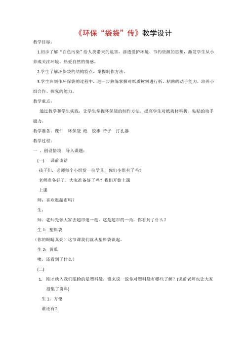 小學綜合實踐活動公開課：環(huán)保“袋袋”傳-沈-教案教學設(shè)計3859.doc