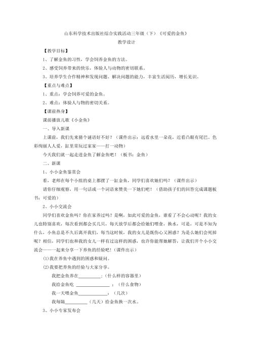 小學綜合實踐活動公開課：小學綜合三年級下《可愛的金魚》-范-教案教學設計4301.doc