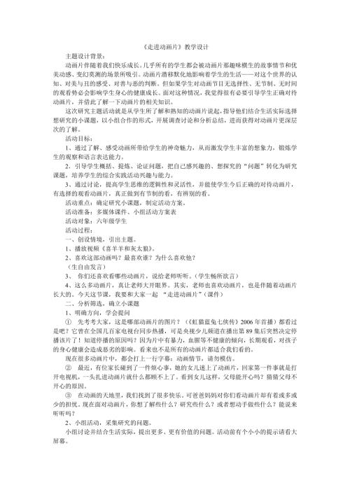 小學綜合實踐活動公開課：走進動畫片-玄-教案教學設計0741.doc