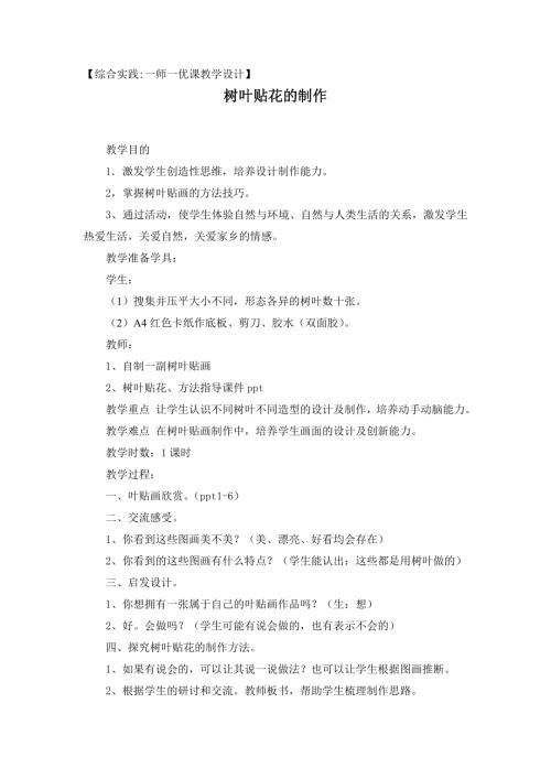 小學綜合實踐活動公開課：葉貼花的制作-張-教案教學設計1635.doc