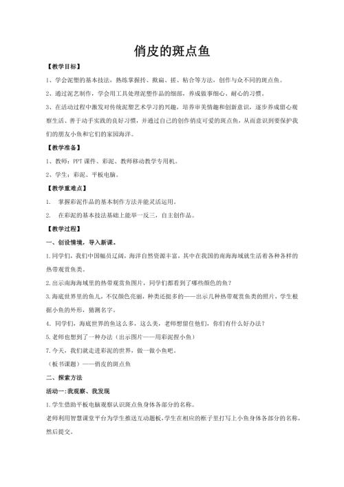 小學(xué)綜合實踐活動公開課：俏皮的斑點魚-王-教案教學(xué)設(shè)計4953.doc