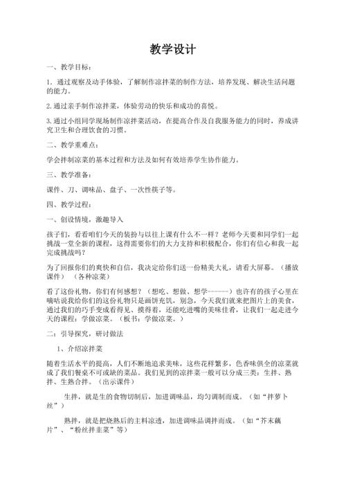 小學綜合實踐活動公開課：學做涼菜-姜-教案教學設計5541.doc