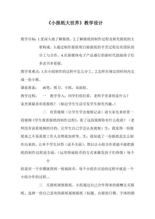 小學綜合實踐活動公開課：小報紙大世界-馬-教案教學設計1524.doc