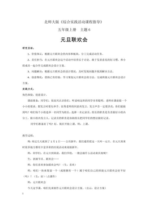 小學(xué)綜合實(shí)踐活動(dòng)公開課：元旦聯(lián)歡會(huì)-郭-教案教學(xué)設(shè)計(jì)3418.doc