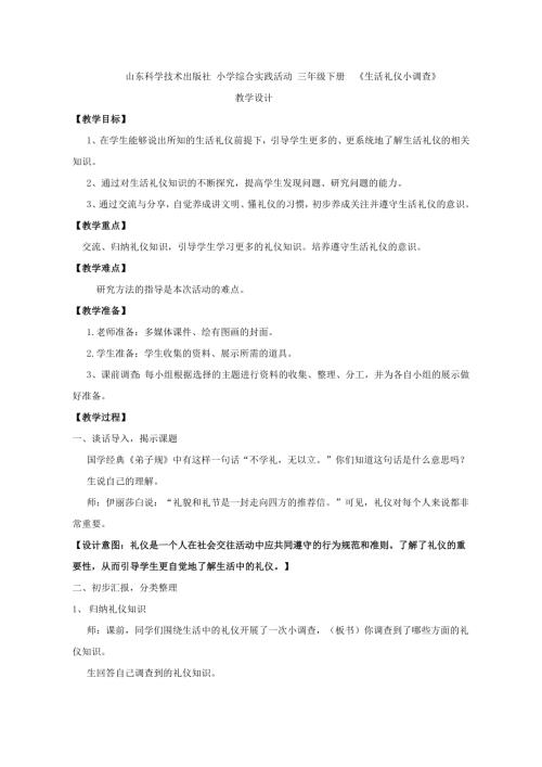 小學綜合實踐活動公開課：生活禮儀小調查-王-教案教學設計3546.doc