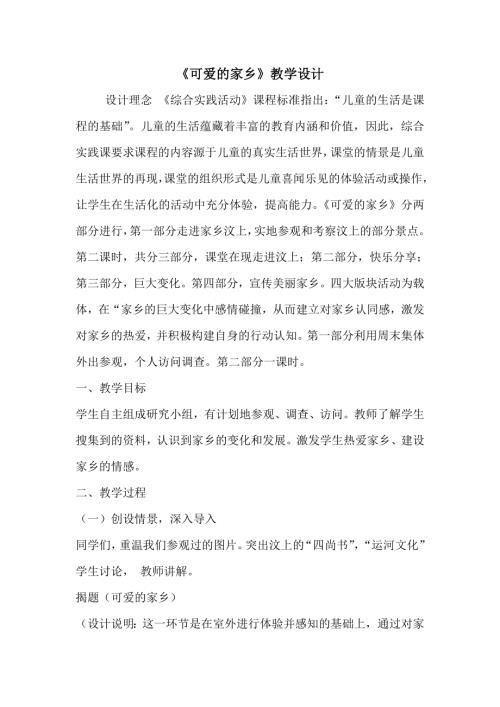 小學綜合實踐活動公開課：可愛的家鄉-劉-教案教學設計2957.doc