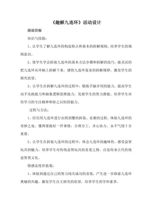 小學(xué)綜合實(shí)踐活動(dòng)公開課：趣解九連環(huán)-劉-教案教學(xué)設(shè)計(jì)4916.doc