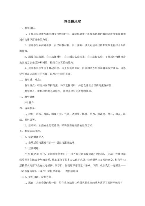 小學綜合實踐活動公開課：雞蛋撞地球-林-教案教學設計5635.doc