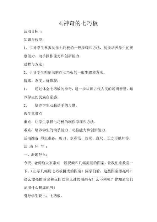 小學綜合實踐活動公開課：神奇的七巧板-吳-教案教學設計2042.doc