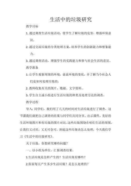 小學(xué)綜合實踐活動公開課：5.生活垃圾的研究-丁-教案教學(xué)設(shè)計1115.doc