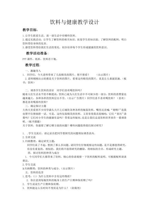 小學綜合實踐活動公開課：飲料與健康-張-教案教學設計4922.doc