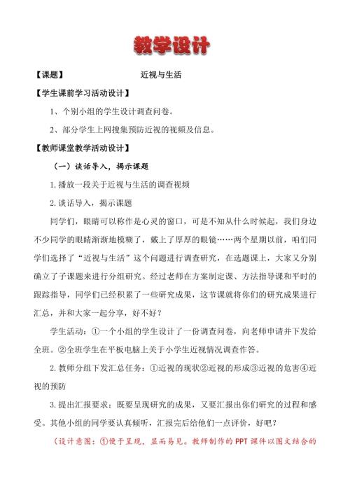 小學綜合實踐活動公開課：近視與生活-李-教案教學設計2617.doc