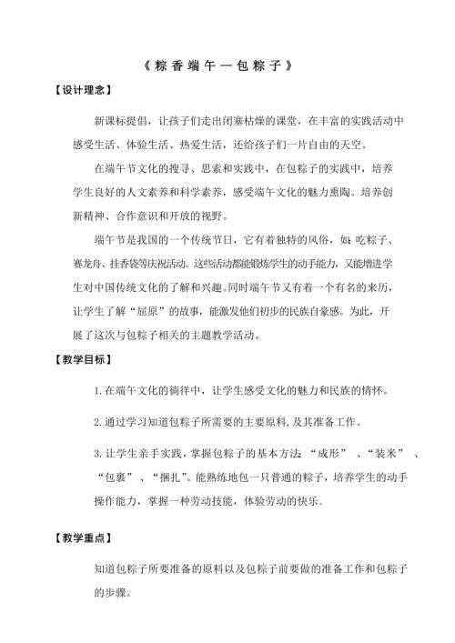 小學綜合實踐活動公開課：端午節(jié)包粽子-張-教案教學設計5119.doc