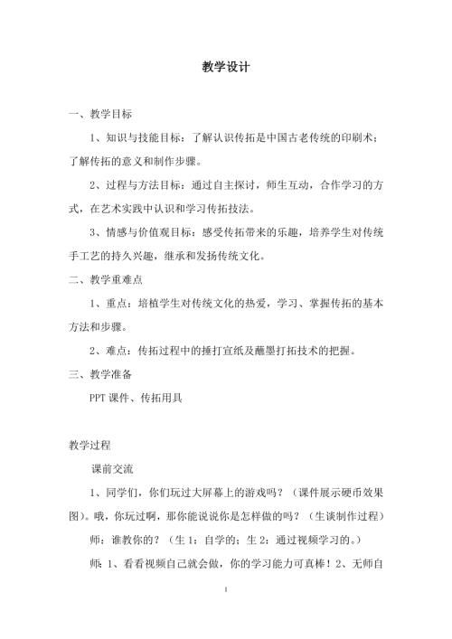 小學綜合實踐活動公開課：傳拓指尖上的鄉愁-胡-教案教學設計1354.doc