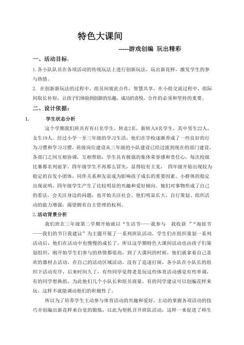 小學綜合實踐活動公開課：游戲創編 玩出精彩-韓-教案教學設計2558.doc
