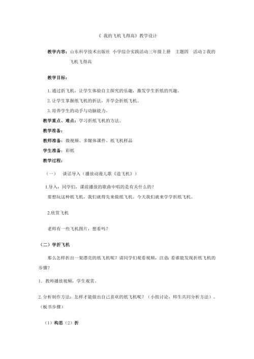 小學綜合實踐活動公開課：我的飛機飛得高-張-教案教學設計0419.doc