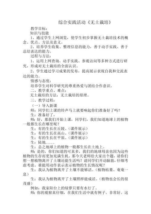 小學(xué)綜合實(shí)踐活動(dòng)公開課：無(wú)土栽培-王-教案教學(xué)設(shè)計(jì)5108.doc