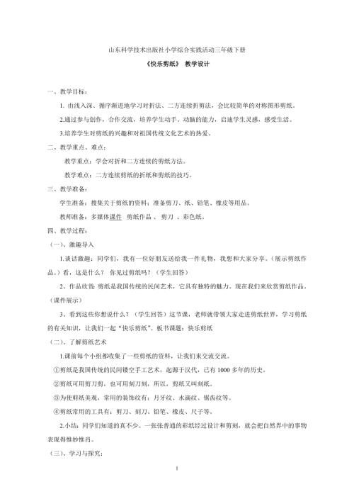 小學(xué)綜合實踐活動公開課：快樂剪紙-王-教案教學(xué)設(shè)計2704.doc